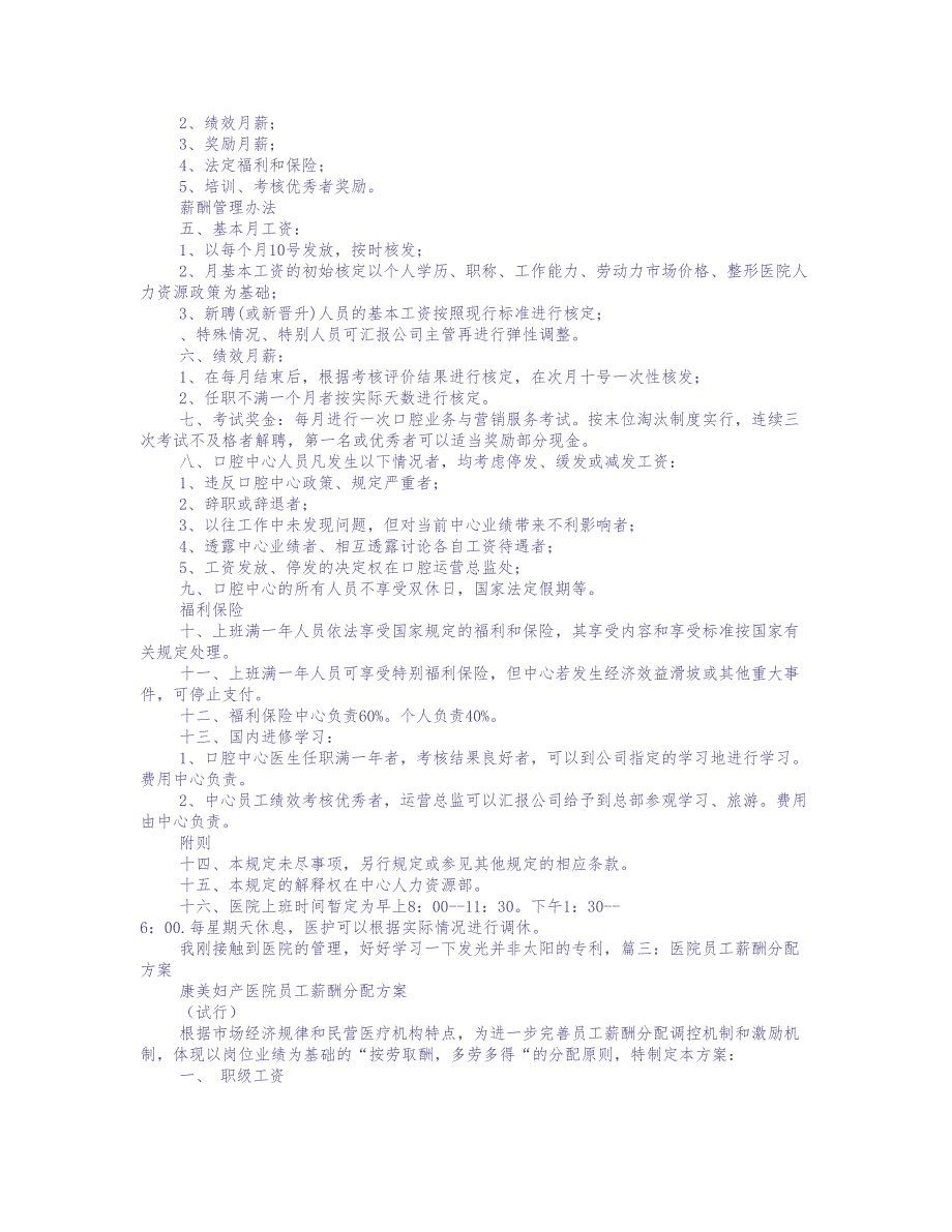 医院薪酬制度 (1)（天选打工人）.docx_第3页