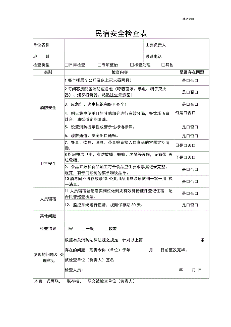 民宿安全检查表_第1页