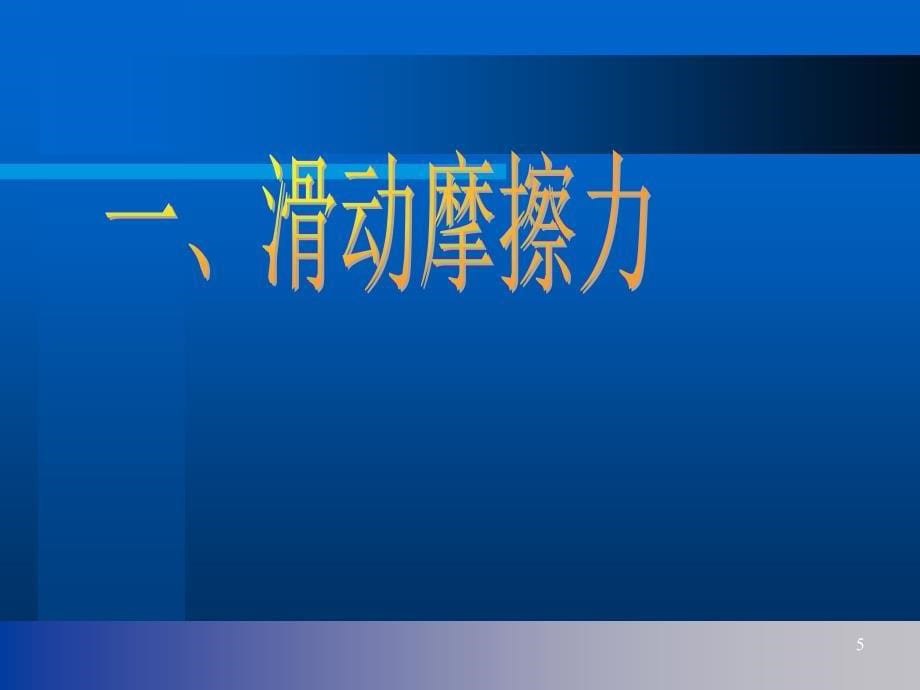 物理课件摩擦力教学000_第5页