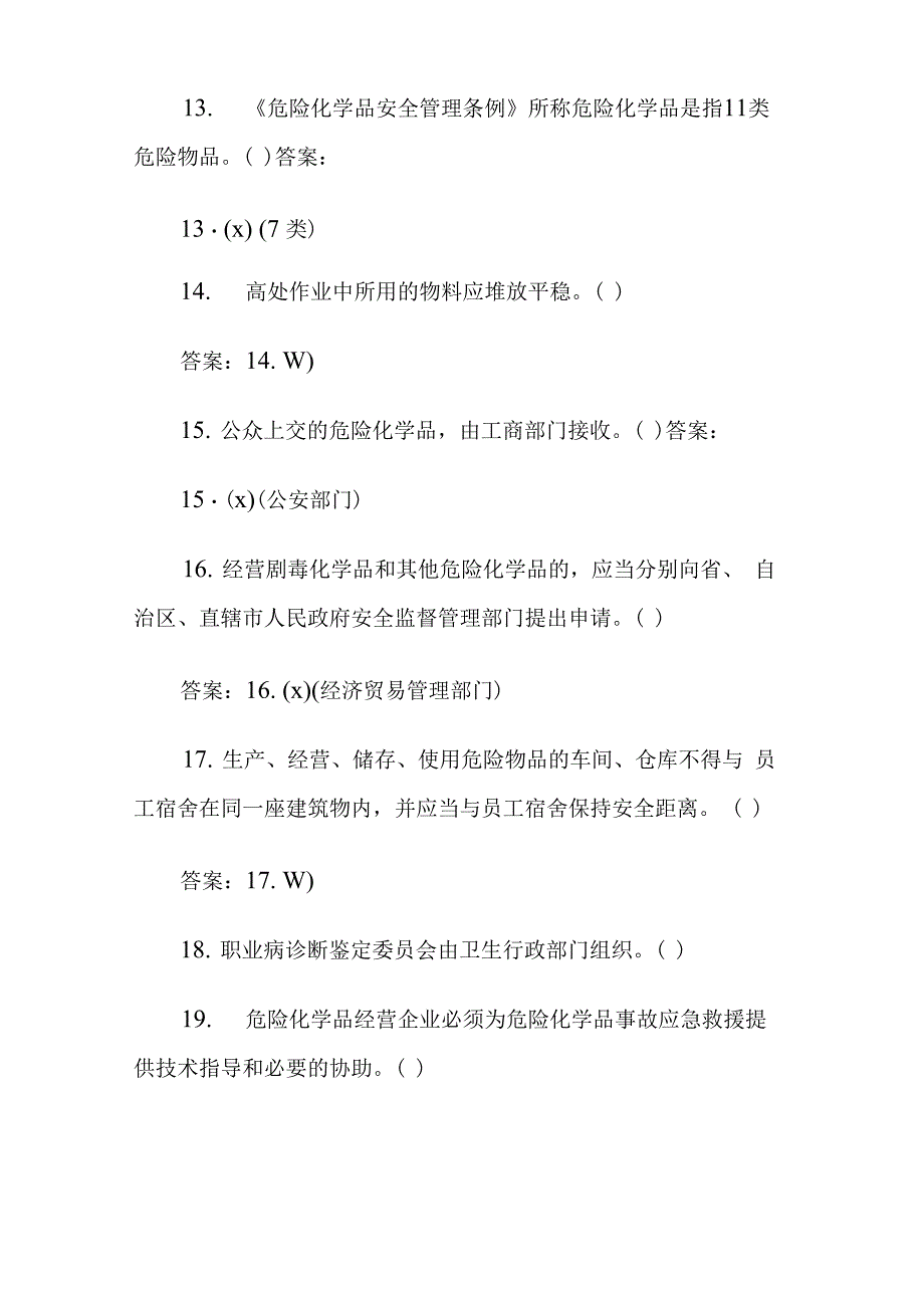 安全生产判断题_第3页