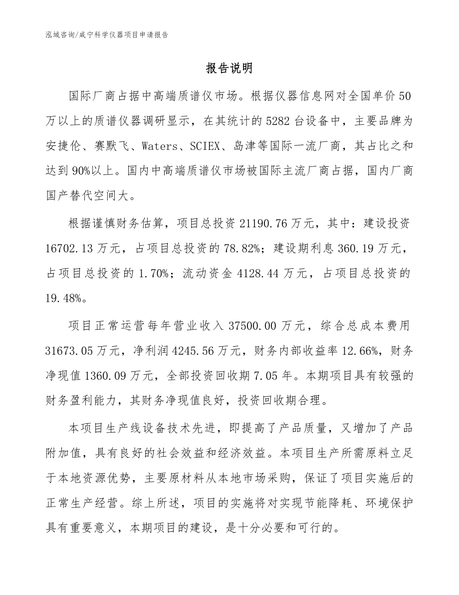 咸宁科学仪器项目申请报告（参考范文）_第2页