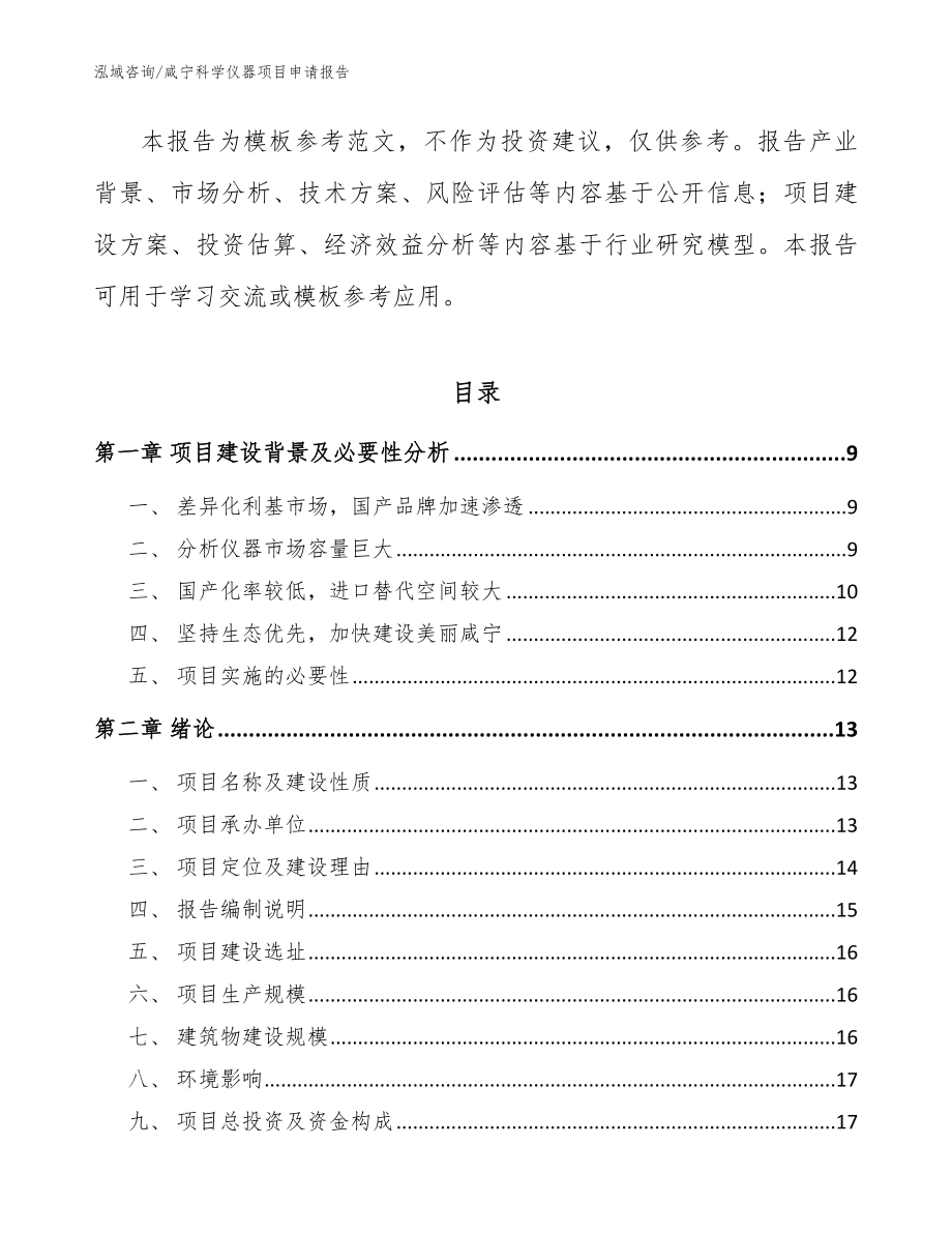 咸宁科学仪器项目申请报告（参考范文）_第3页