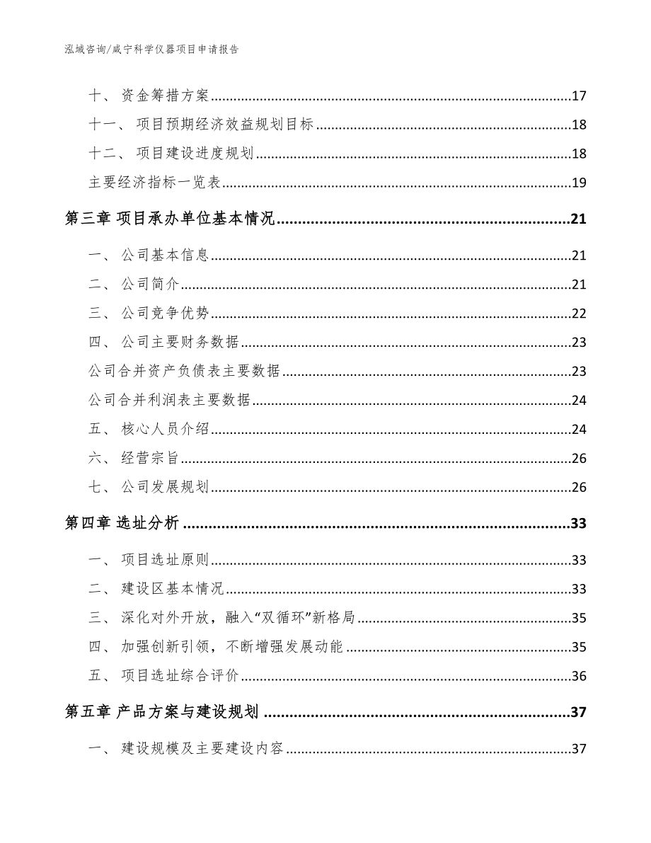 咸宁科学仪器项目申请报告（参考范文）_第4页