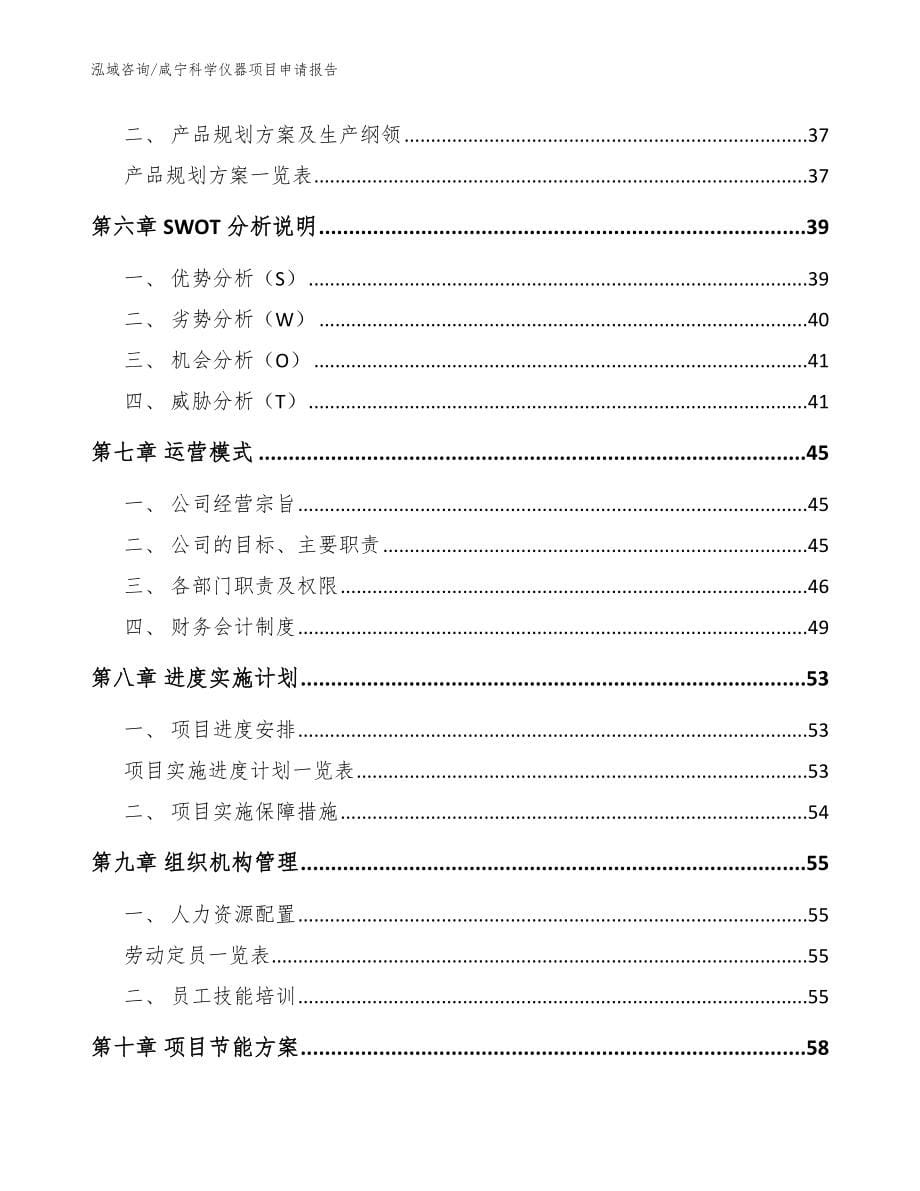咸宁科学仪器项目申请报告（参考范文）_第5页