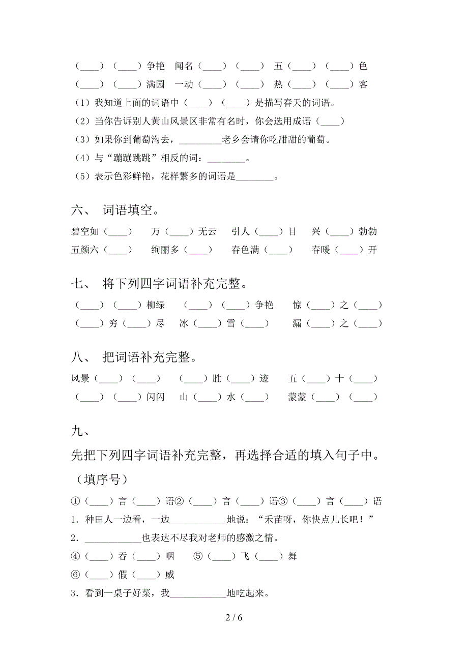 苏教版二年级下册语文补全词语重点知识练习题_第2页