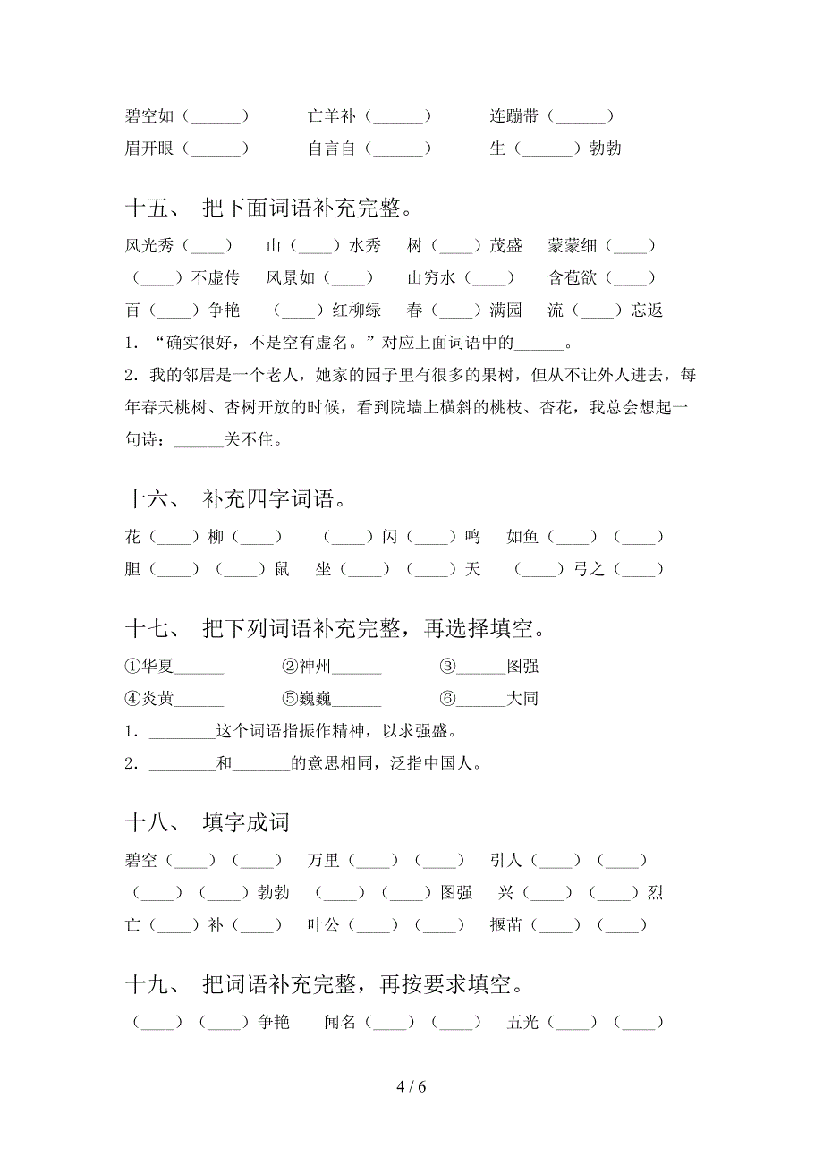 苏教版二年级下册语文补全词语重点知识练习题_第4页