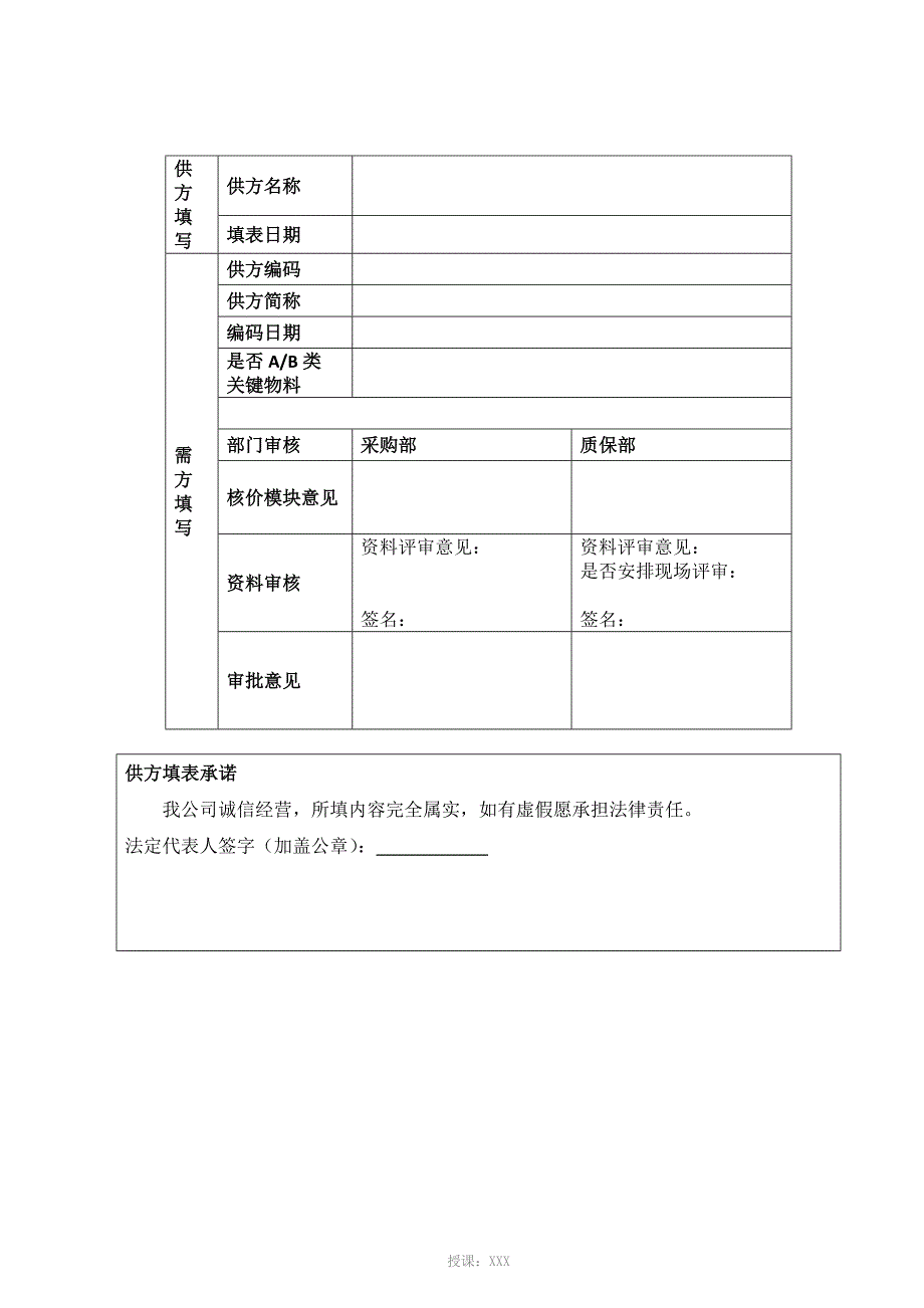 供应商能力调查表_第1页