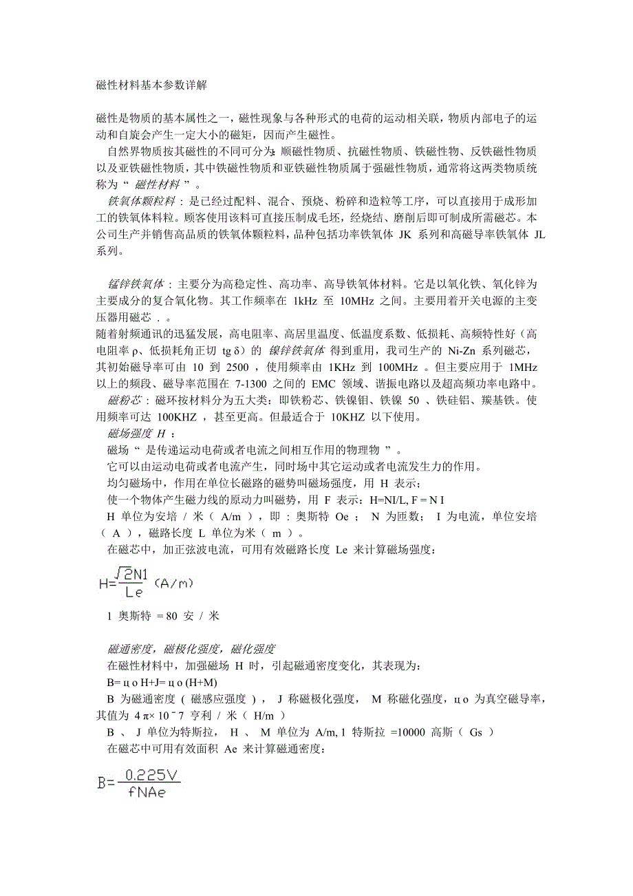 磁性材料基本参数详解.doc_第1页