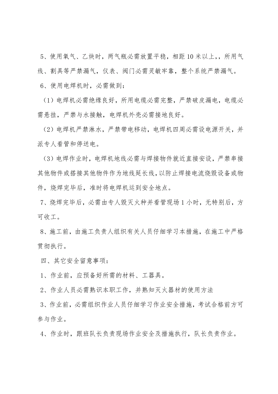 主井上井口电气焊安全技术措施.docx_第2页