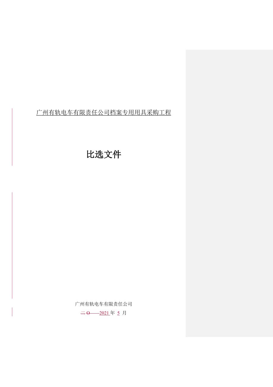 廣州番禺區大石街石北污水處理廠首期工程機電設備廣州有軌電車_第1页