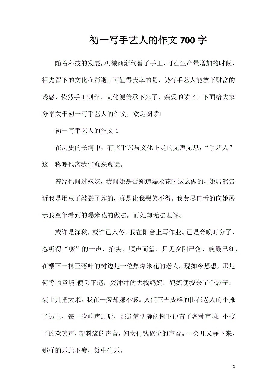 初一写手艺人的作文700字.doc_第1页