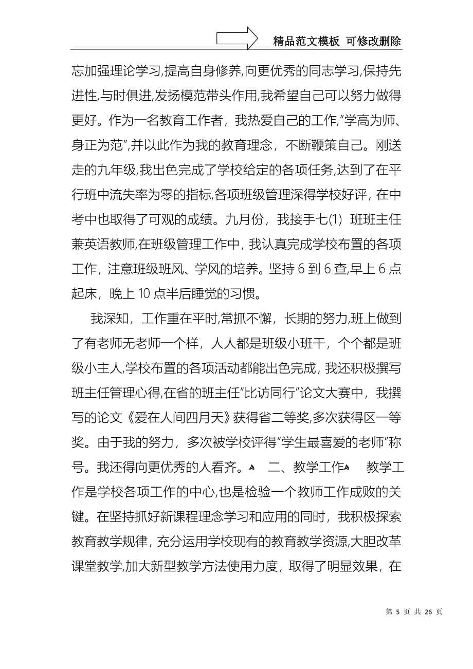 关于教师述职报告集合八篇_第5页