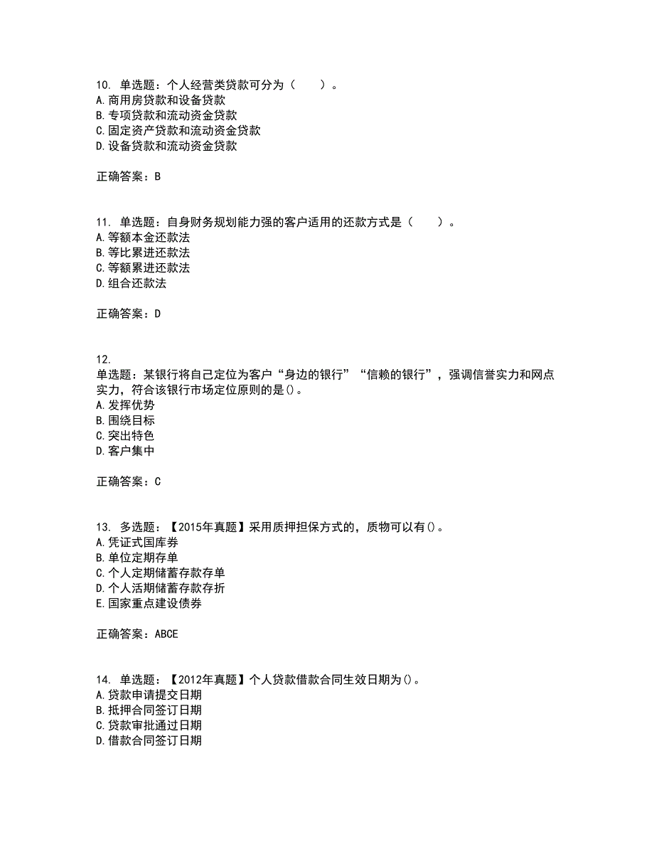 初级银行从业《个人贷款》考试历年真题汇总含答案参考27_第3页