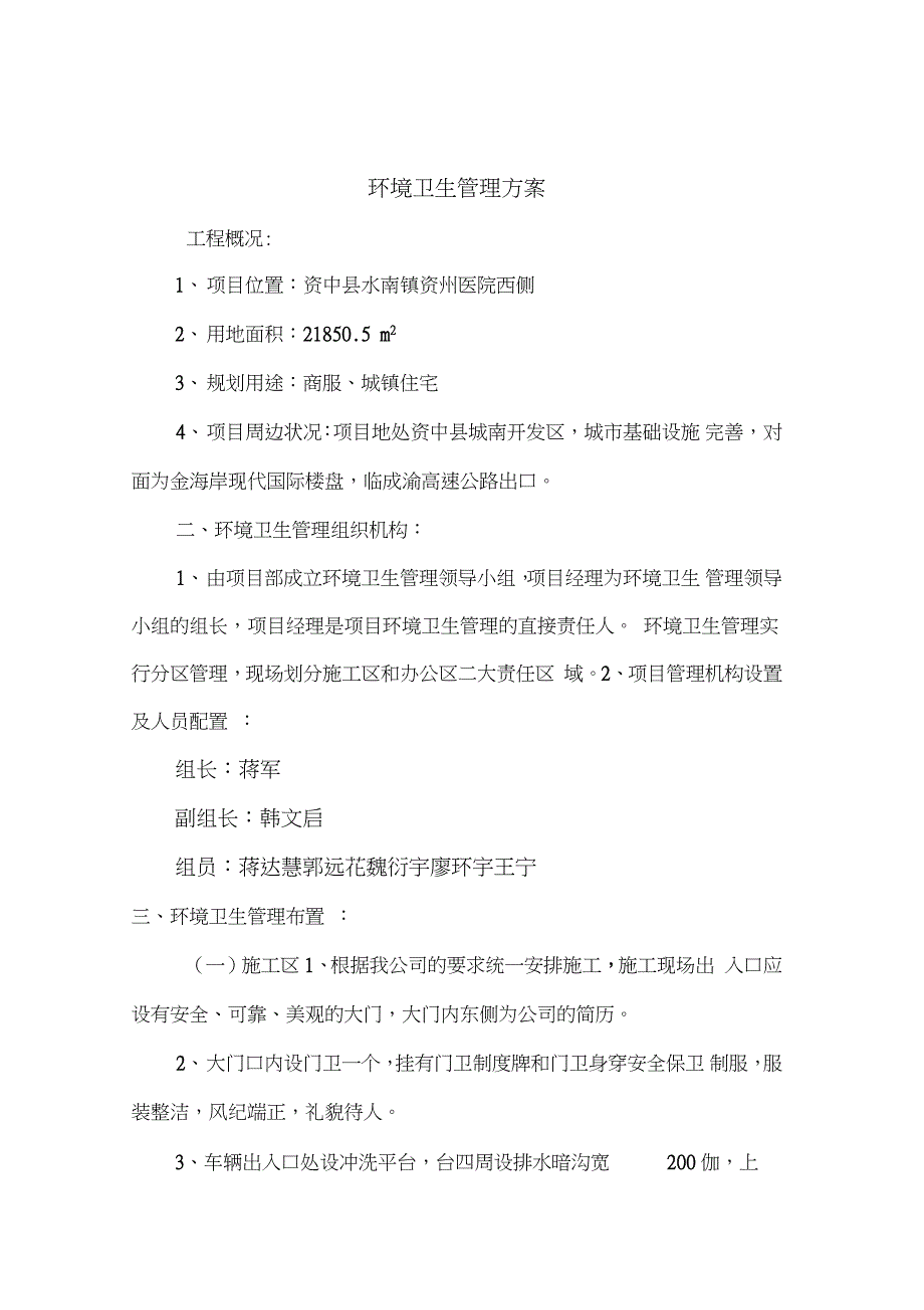 施工现场环境卫生管理方案_第3页