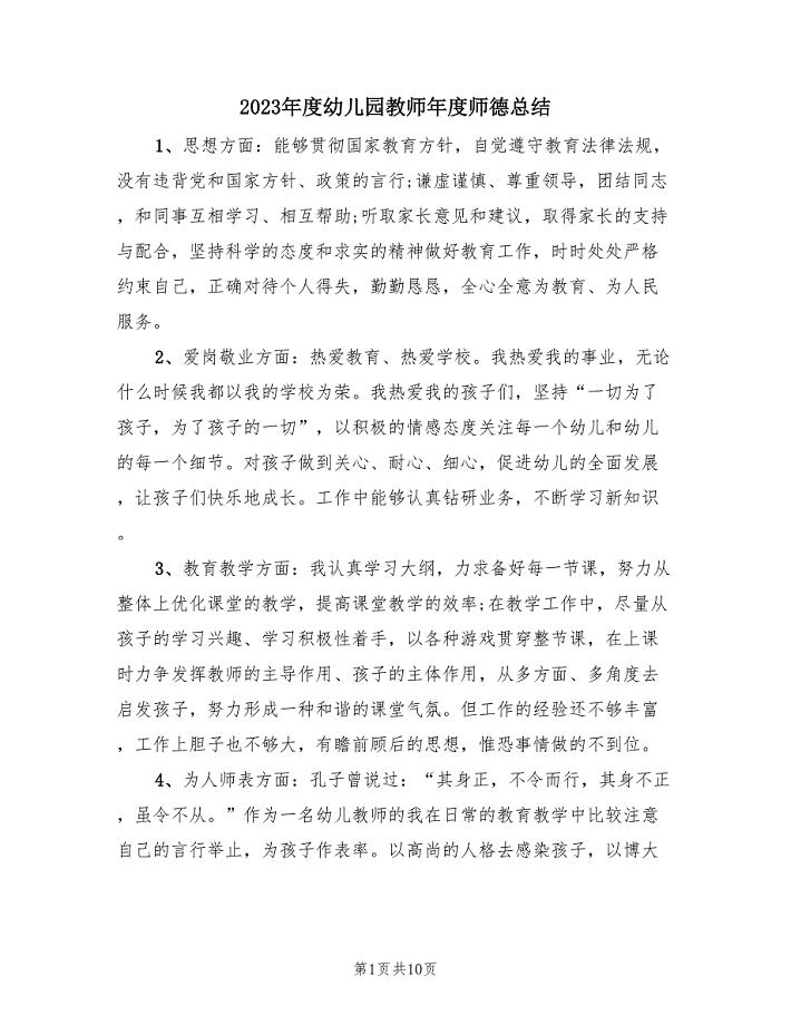 2023年度幼儿园教师年度师德总结（4篇）.doc