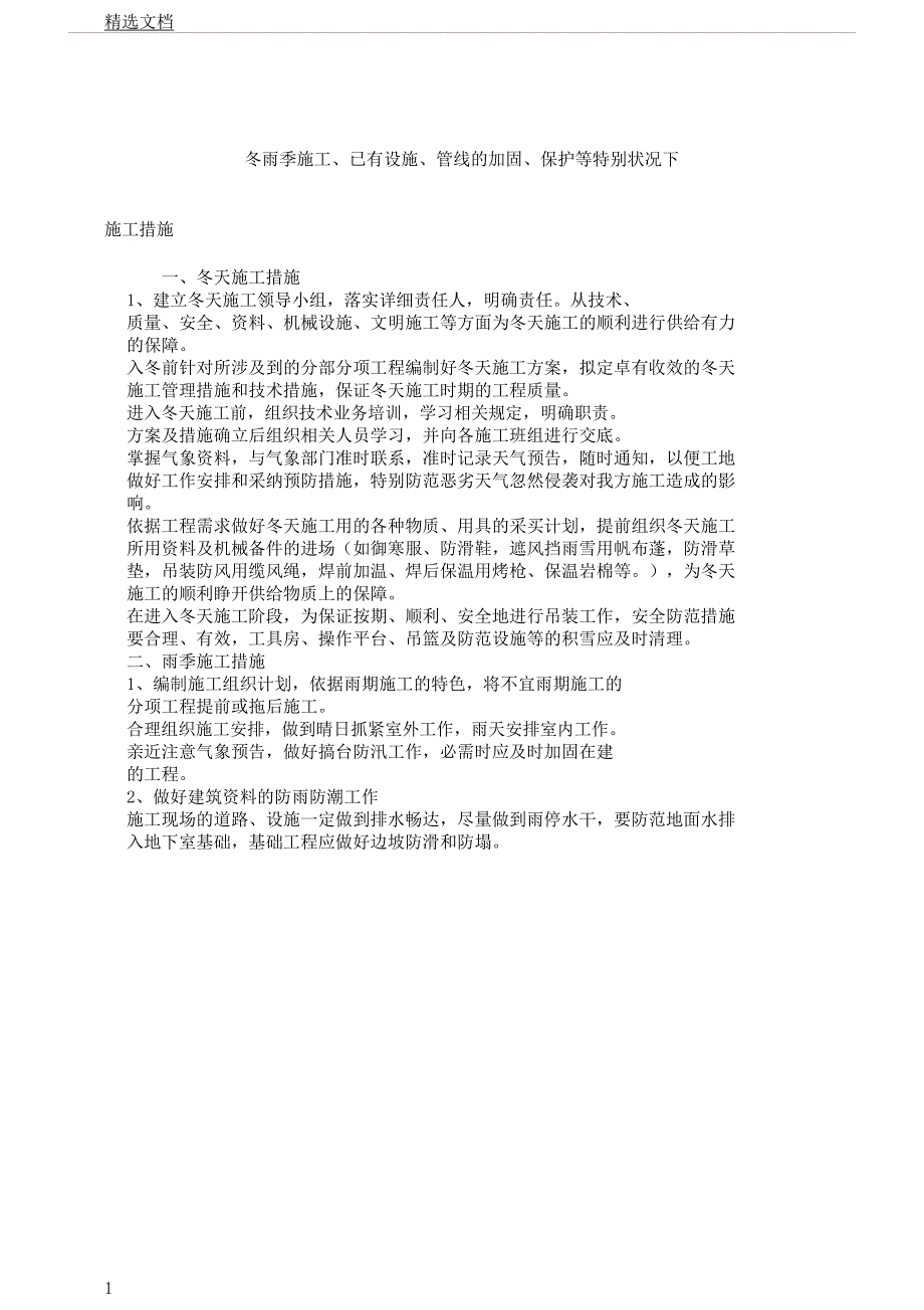 冬雨季施工已有设施管线的加固保护等特殊情况下施工实施的措施.docx_第1页