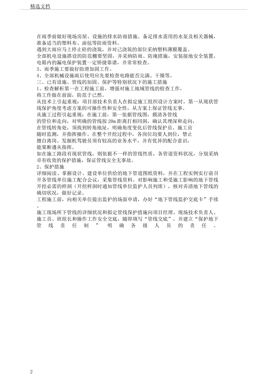 冬雨季施工已有设施管线的加固保护等特殊情况下施工实施的措施.docx_第2页