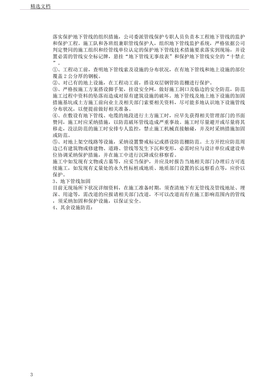 冬雨季施工已有设施管线的加固保护等特殊情况下施工实施的措施.docx_第3页