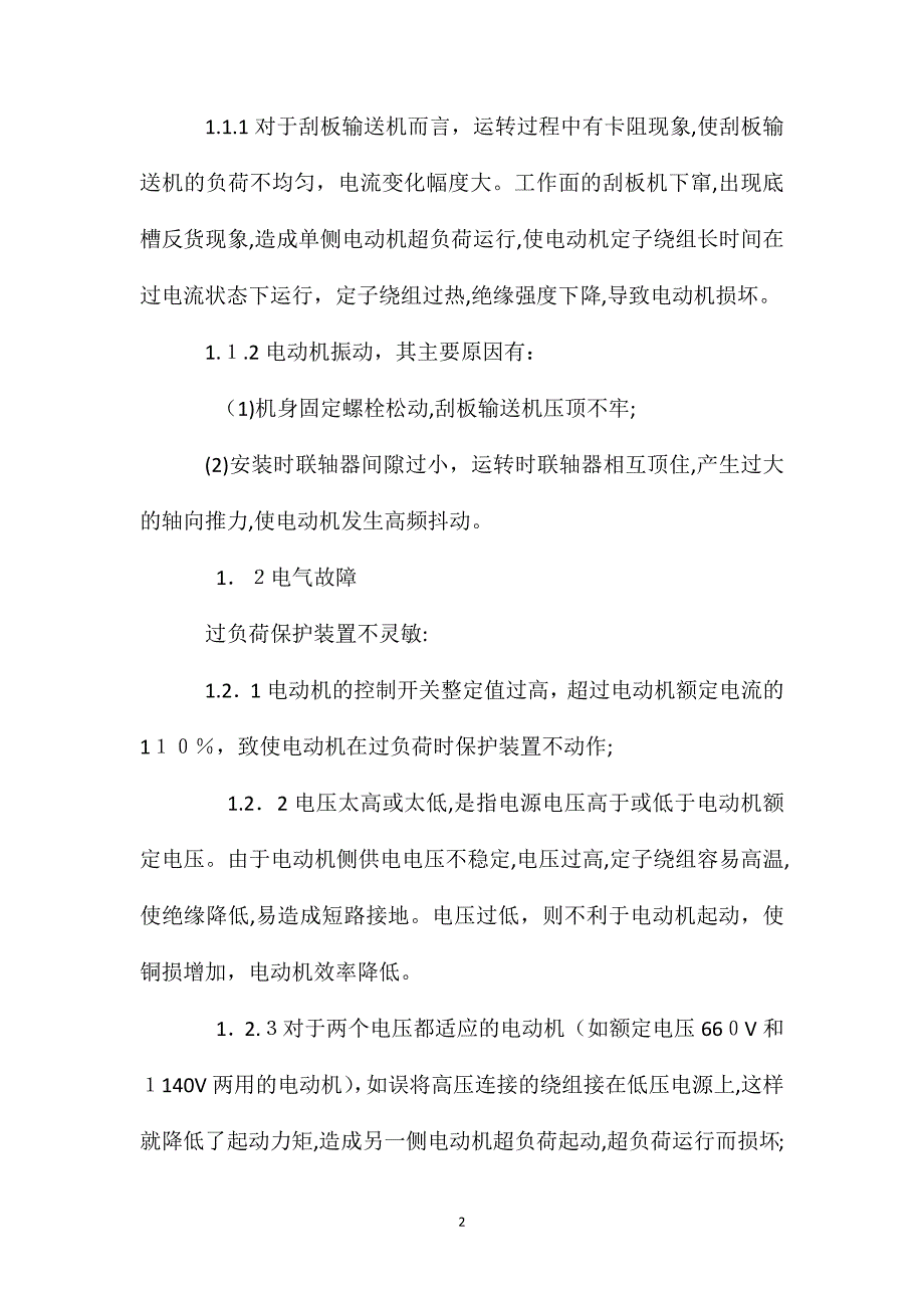 矿井运输设备电动机损坏原因分析及预防措施_第2页