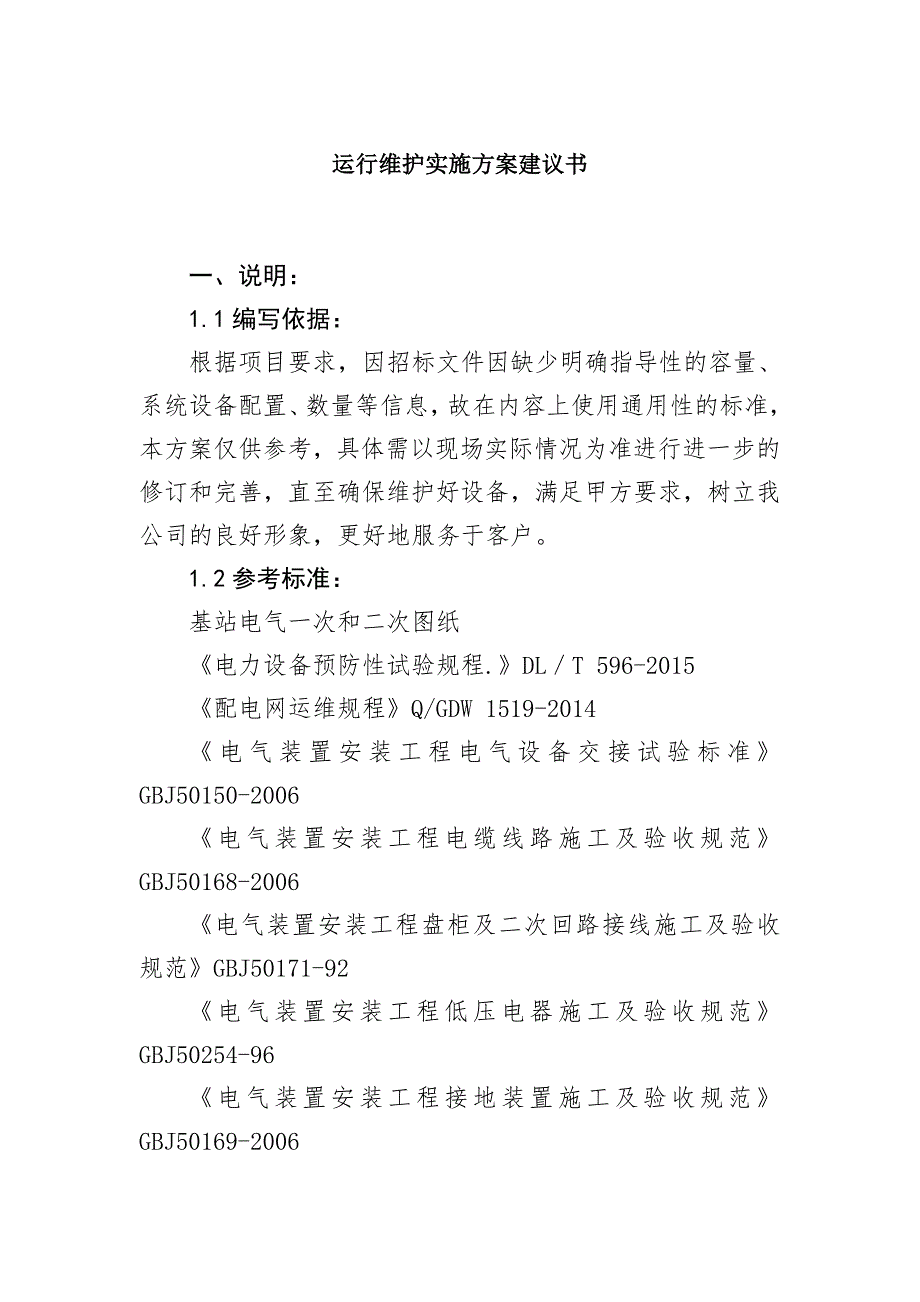 运行维护实施方案建议书_第1页