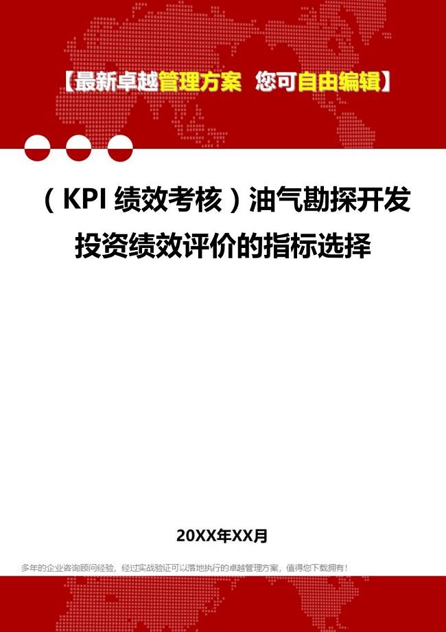 (KPI绩效考核方案]油气勘探开发投资绩效评价的指标选择