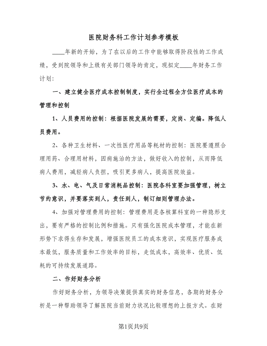 医院财务科工作计划参考模板（五篇）.doc_第1页