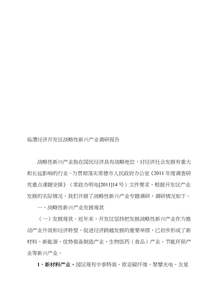 临澧经济开发区战略性新兴产业调研报告样本_第1页