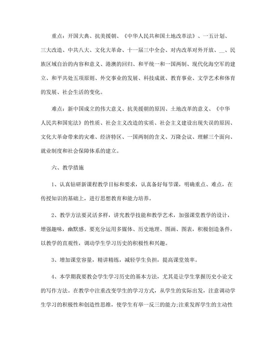 2022初二新学期历史老师的工作计划范文_第5页