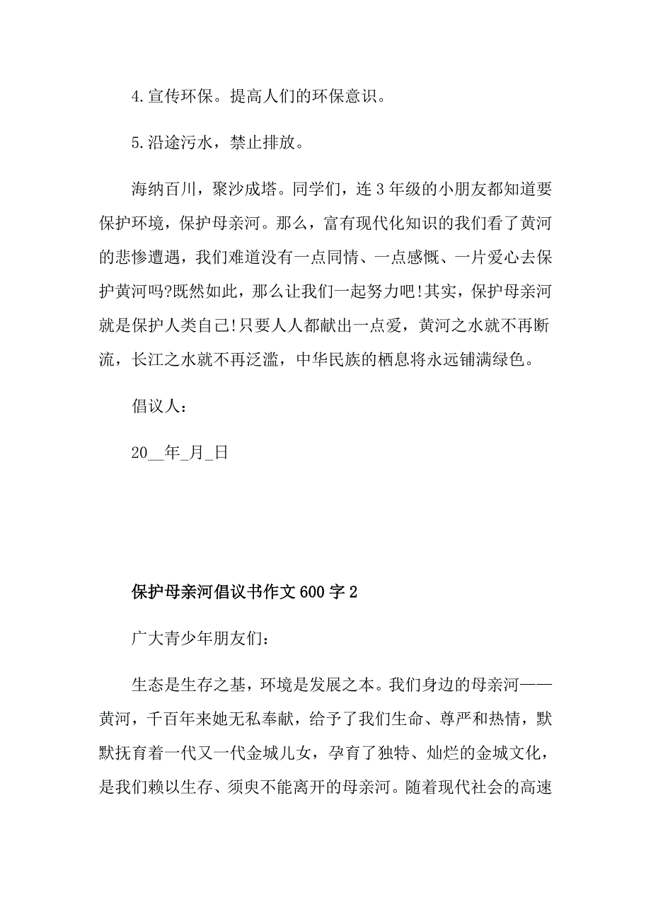 保护母亲河倡议书作文600字_第2页