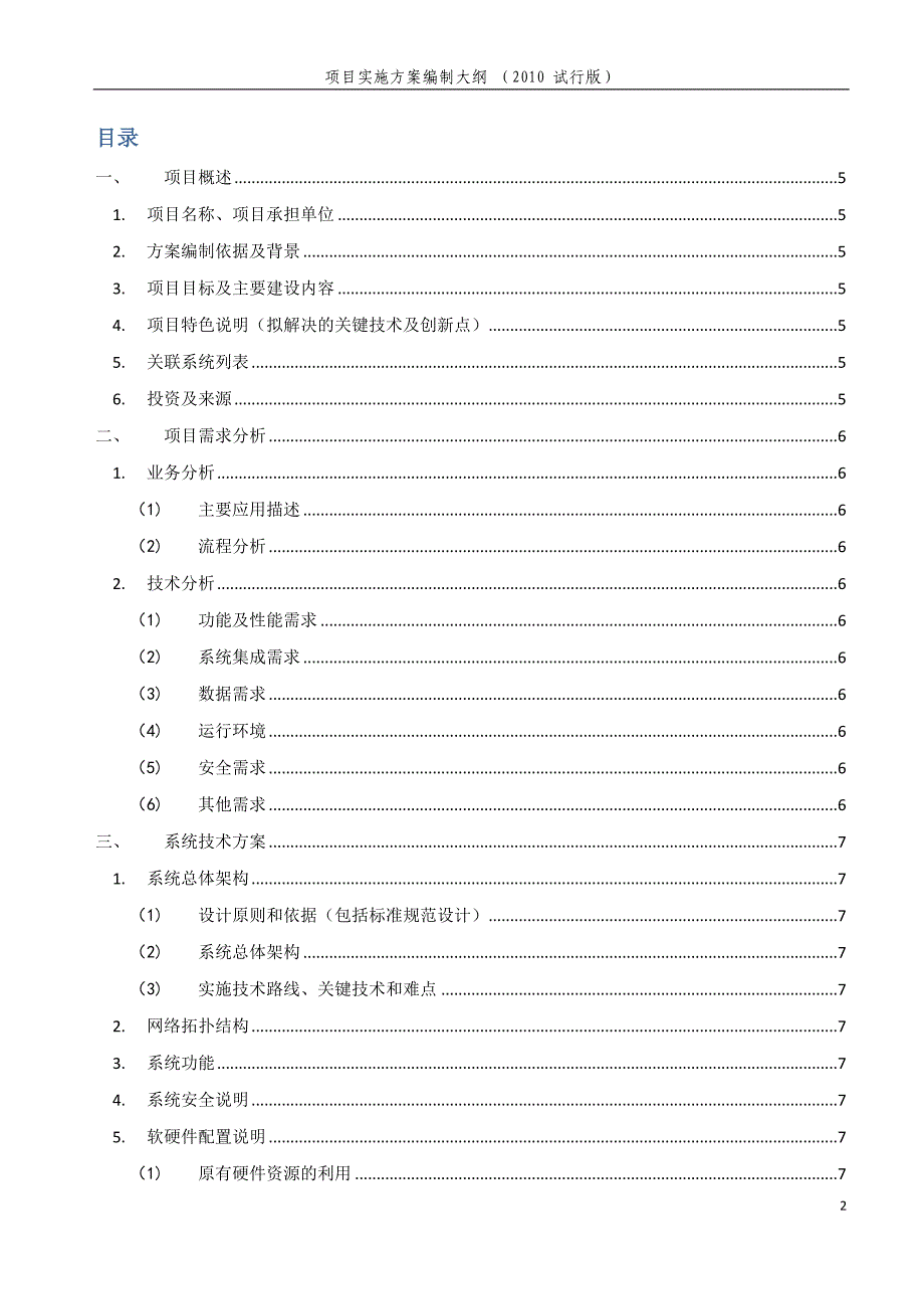 项目实施方案编制大纲_第2页