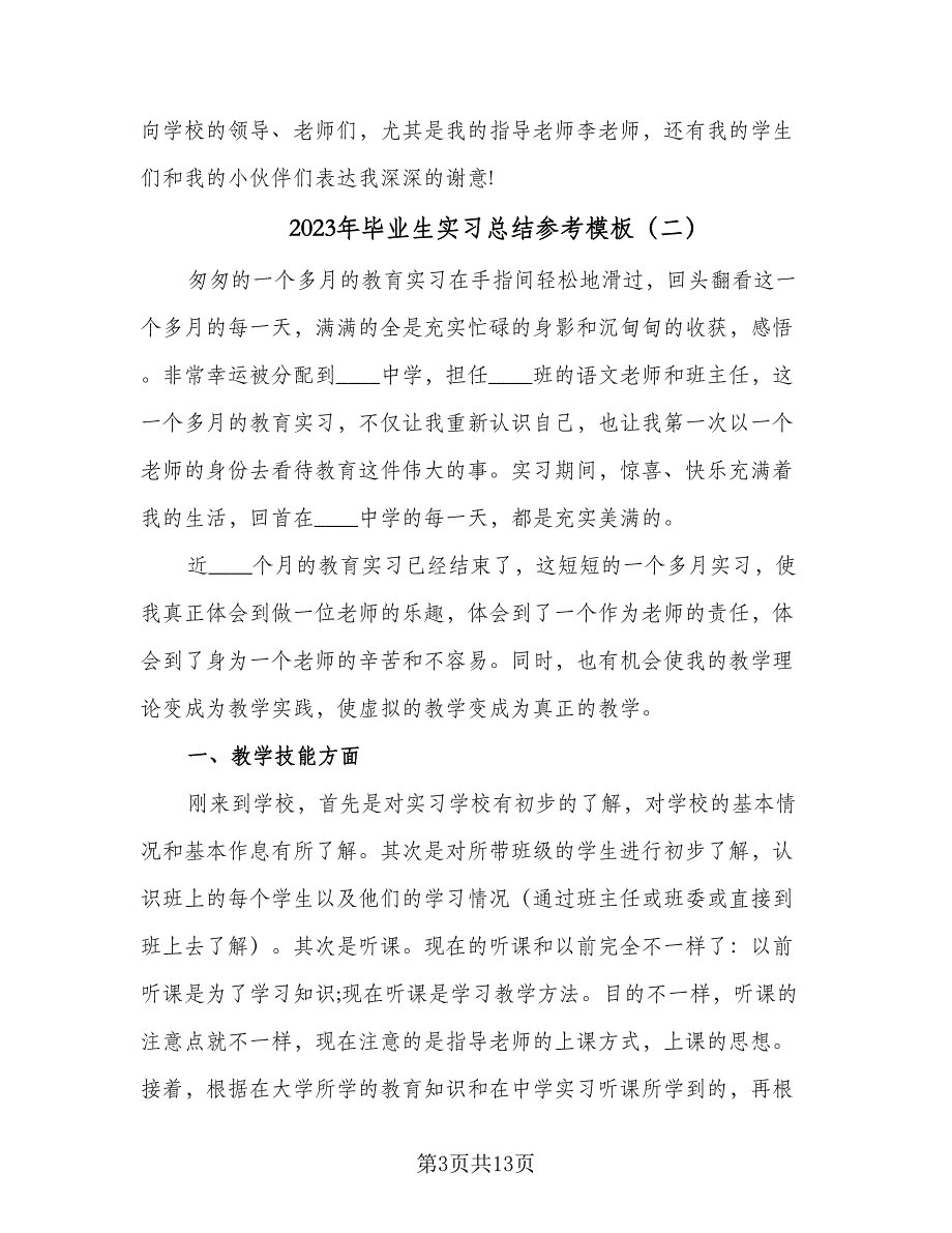 2023年毕业生实习总结参考模板（6篇）_第3页