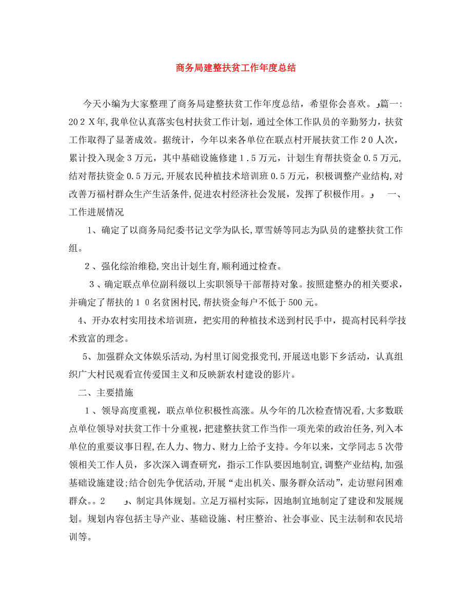 商务局建整扶贫工作年度总结_第1页