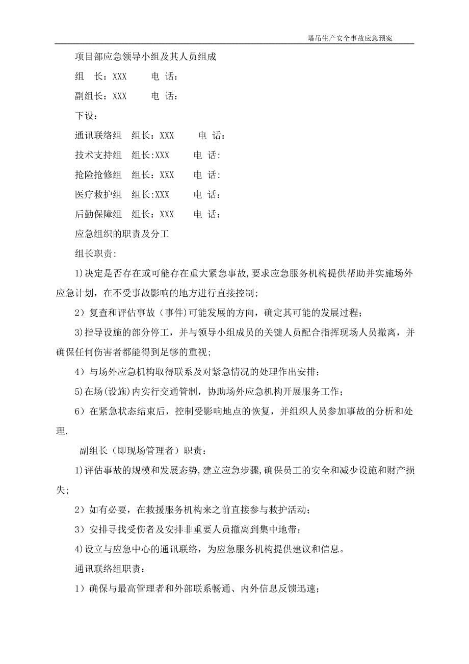 建筑施工起重机械生产安全事故应急救援预案(塔吊通用)_第5页