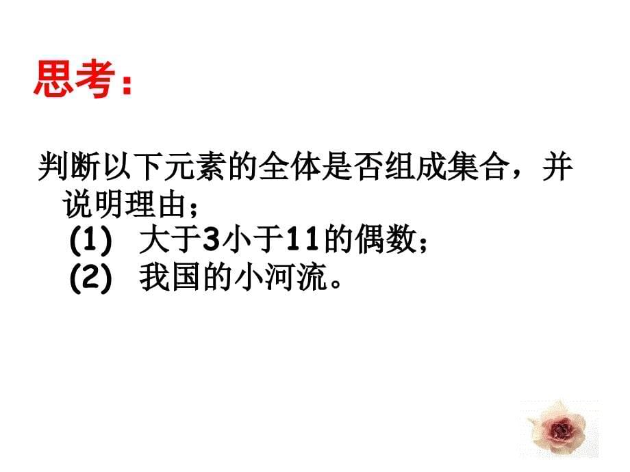 高一数学集合的含义与表示.ppt_第5页