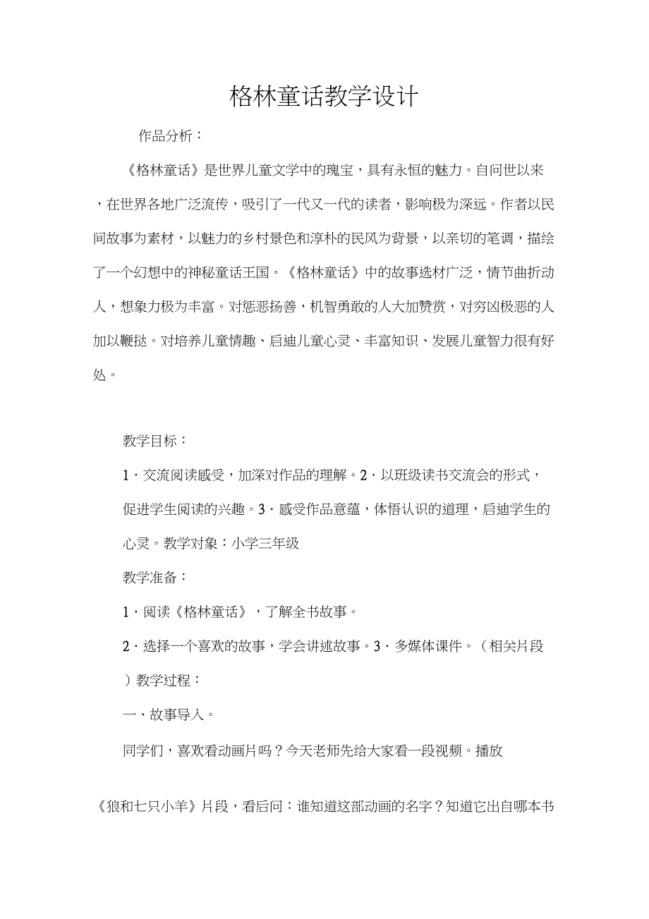 (完整word版)《格林童话》教学设计(1)_第1页