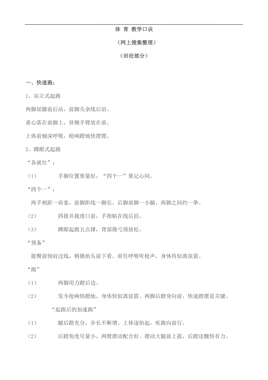 体育教学口诀.doc_第1页