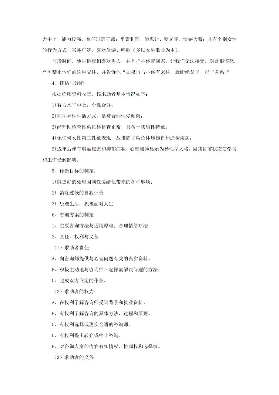 心理咨询推动MSM检测案例_第2页