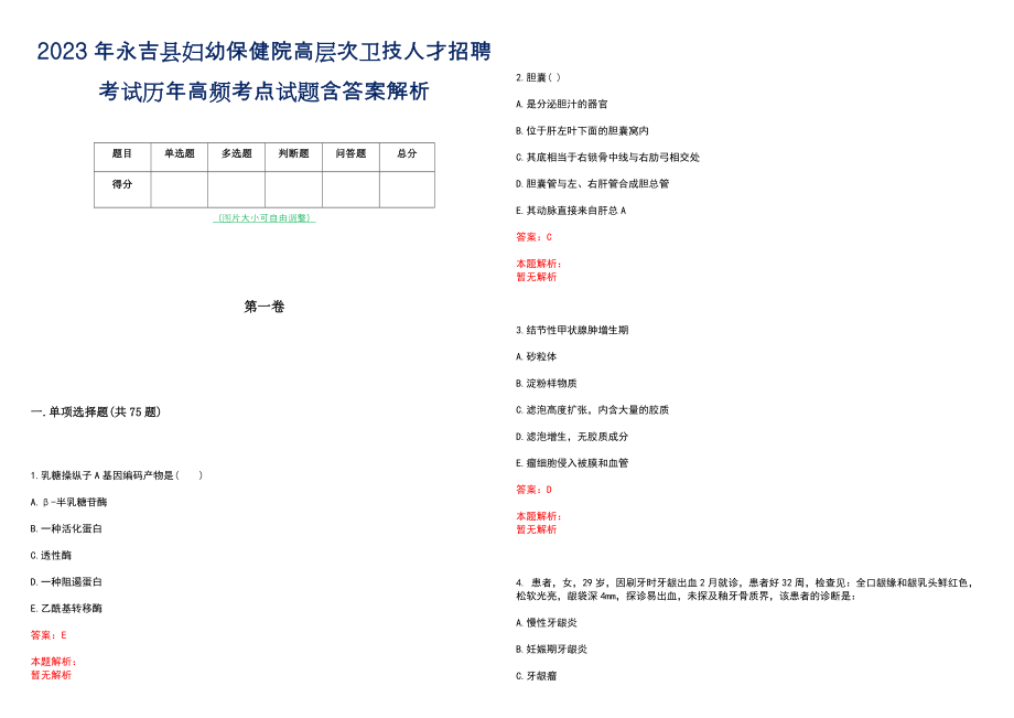 2023年永吉县妇幼保健院高层次卫技人才招聘考试历年高频考点试题含答案解析_0_第1页