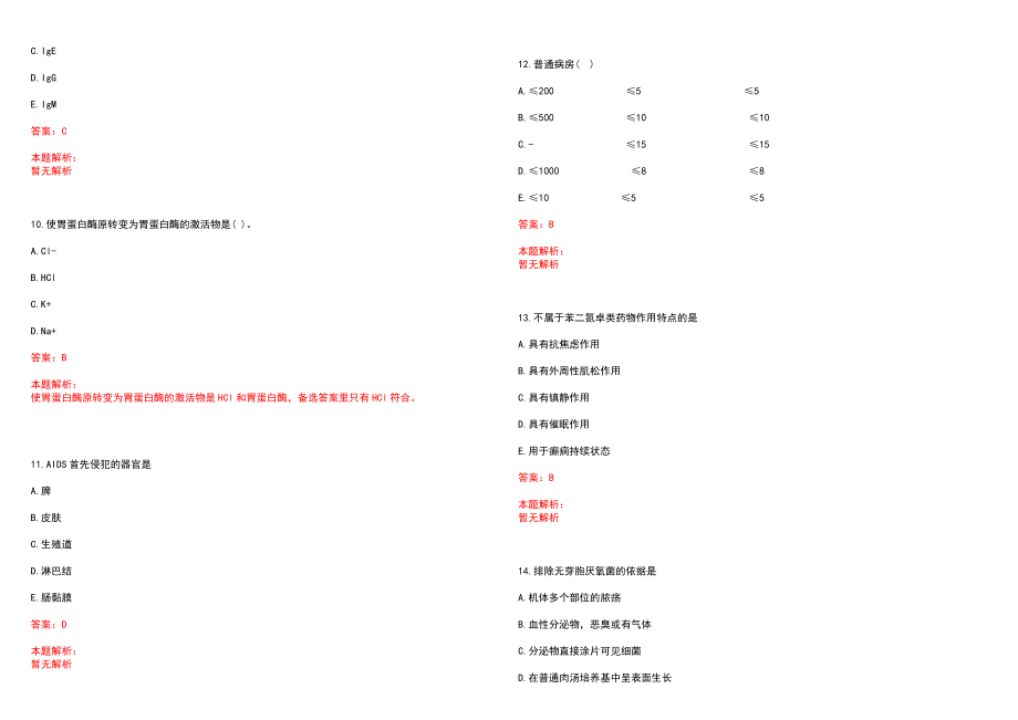 2023年永吉县妇幼保健院高层次卫技人才招聘考试历年高频考点试题含答案解析_0_第3页