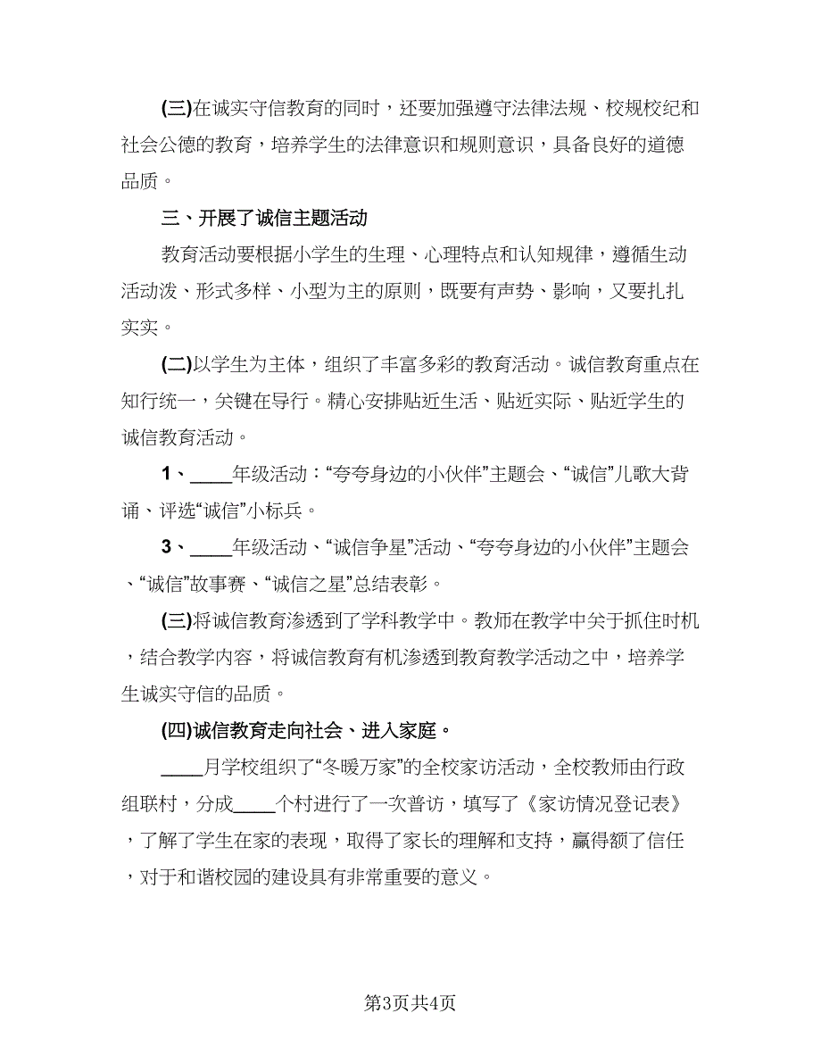 诚信校园行的活动总结范文（2篇）.doc_第3页