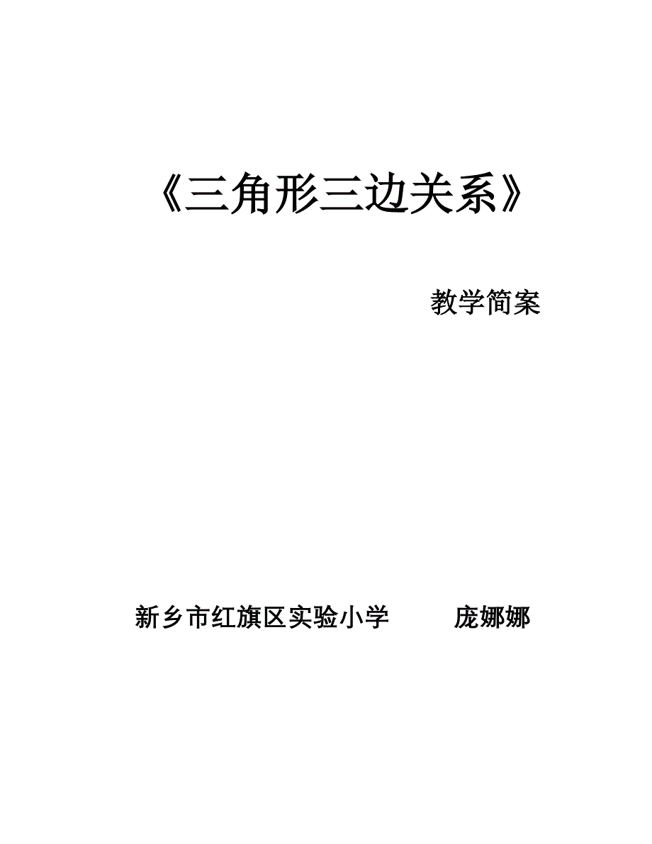 三角形边的关系简案.doc_第4页