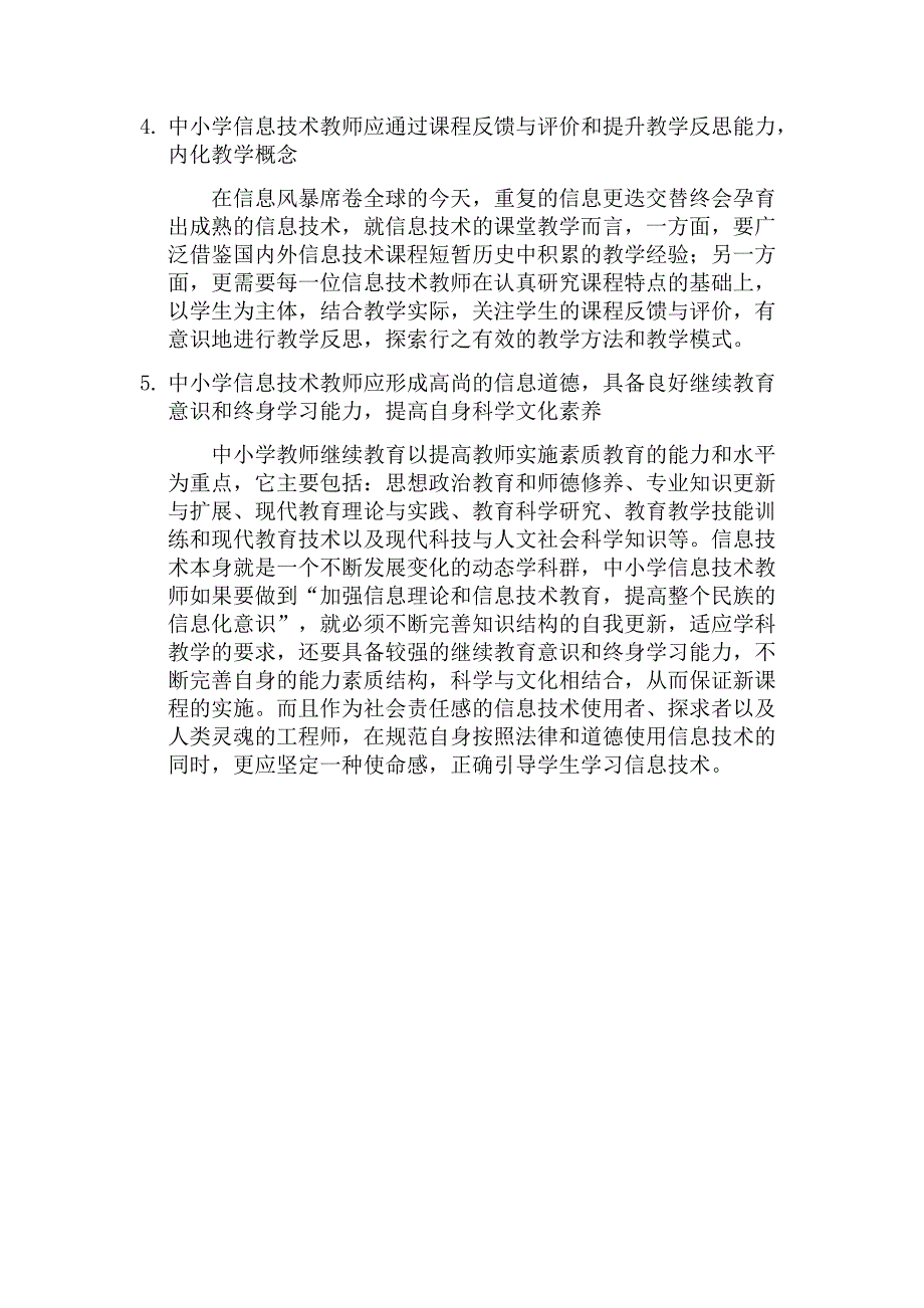 中小学信息技术教师应具备能力_第2页