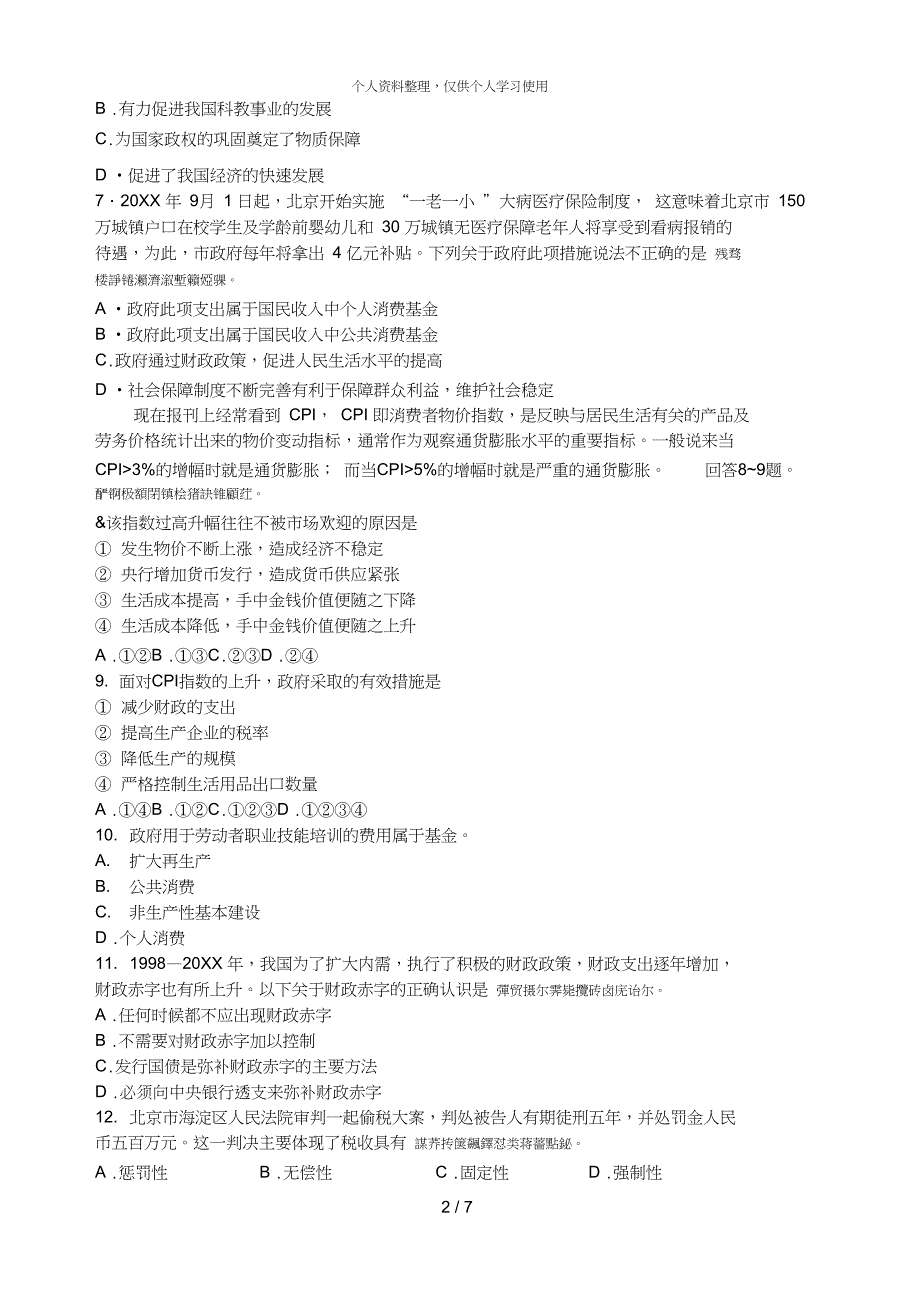 财政税收和纳税人检测题001_第2页