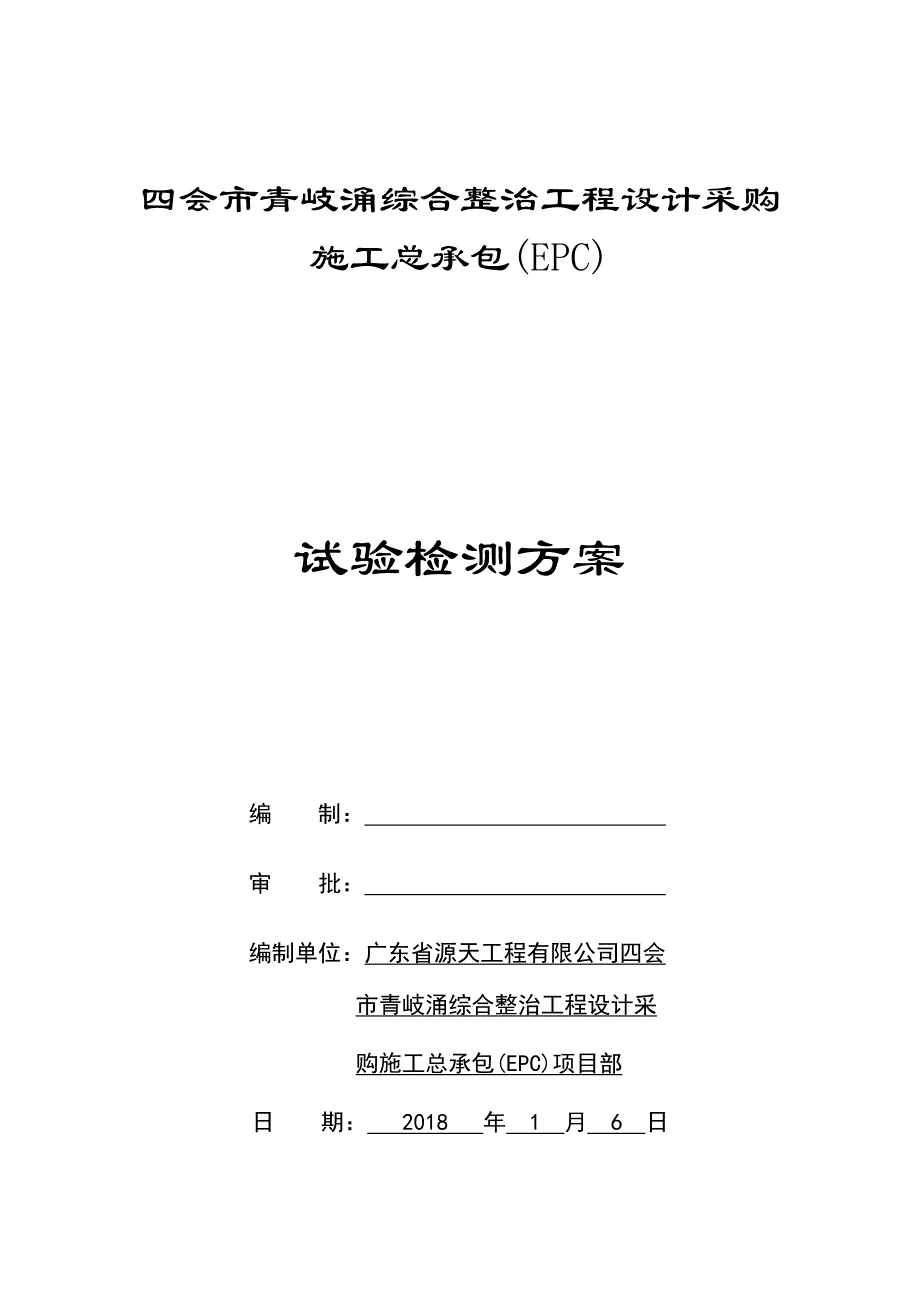 试验检测方案_第1页