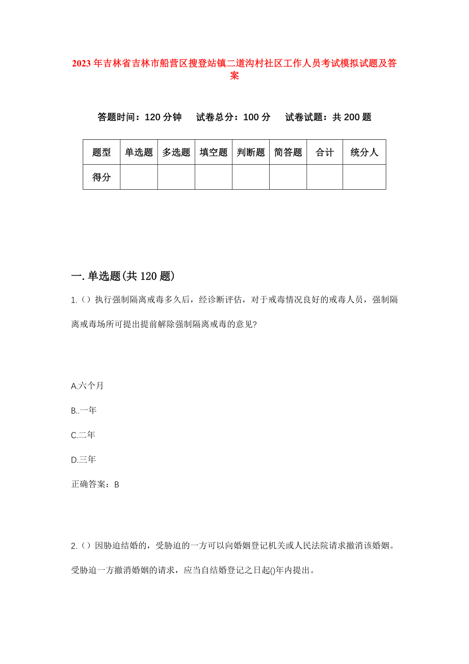 2023年吉林省吉林市船营区搜登站镇二道沟村社区工作人员考试模拟试题及答案_第1页