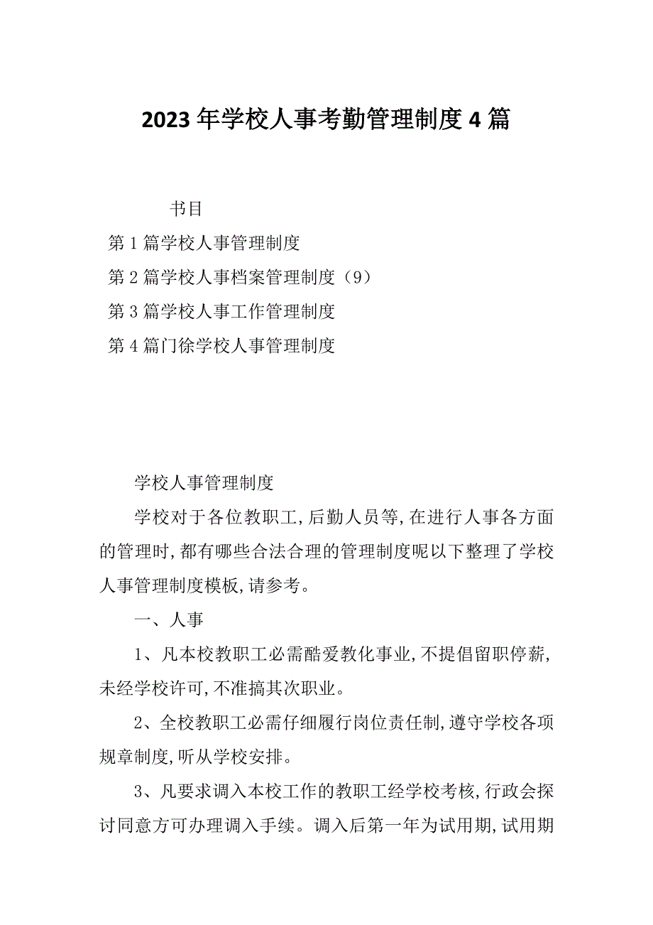 2023年学校人事考勤管理制度4篇_第1页