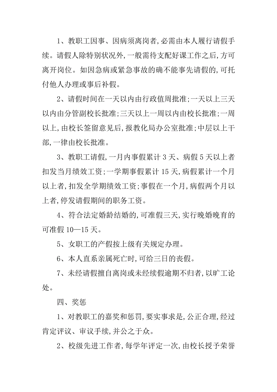 2023年学校人事考勤管理制度4篇_第3页