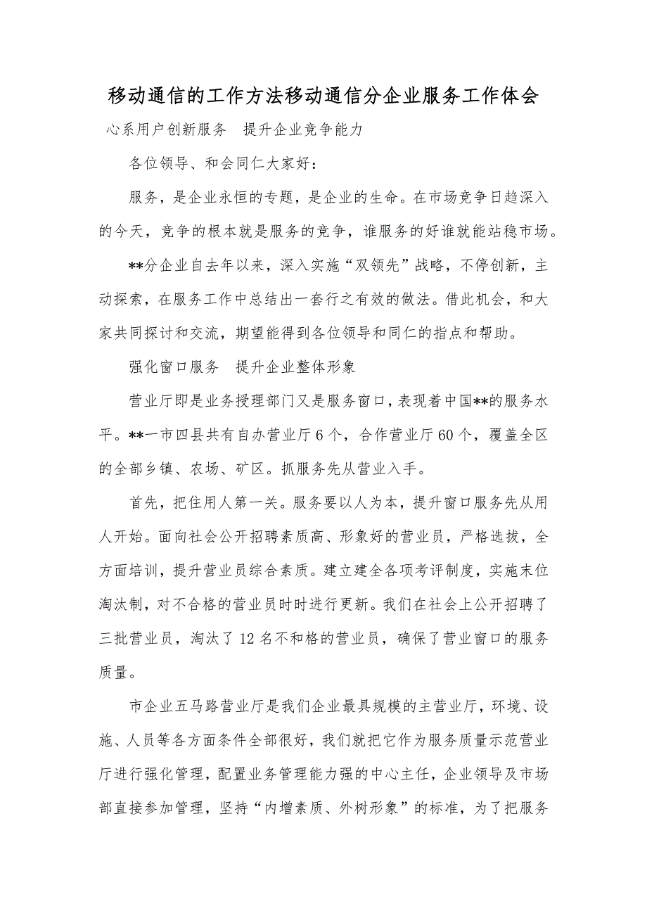 移动通信的工作方法移动通信分企业服务工作体会_第1页