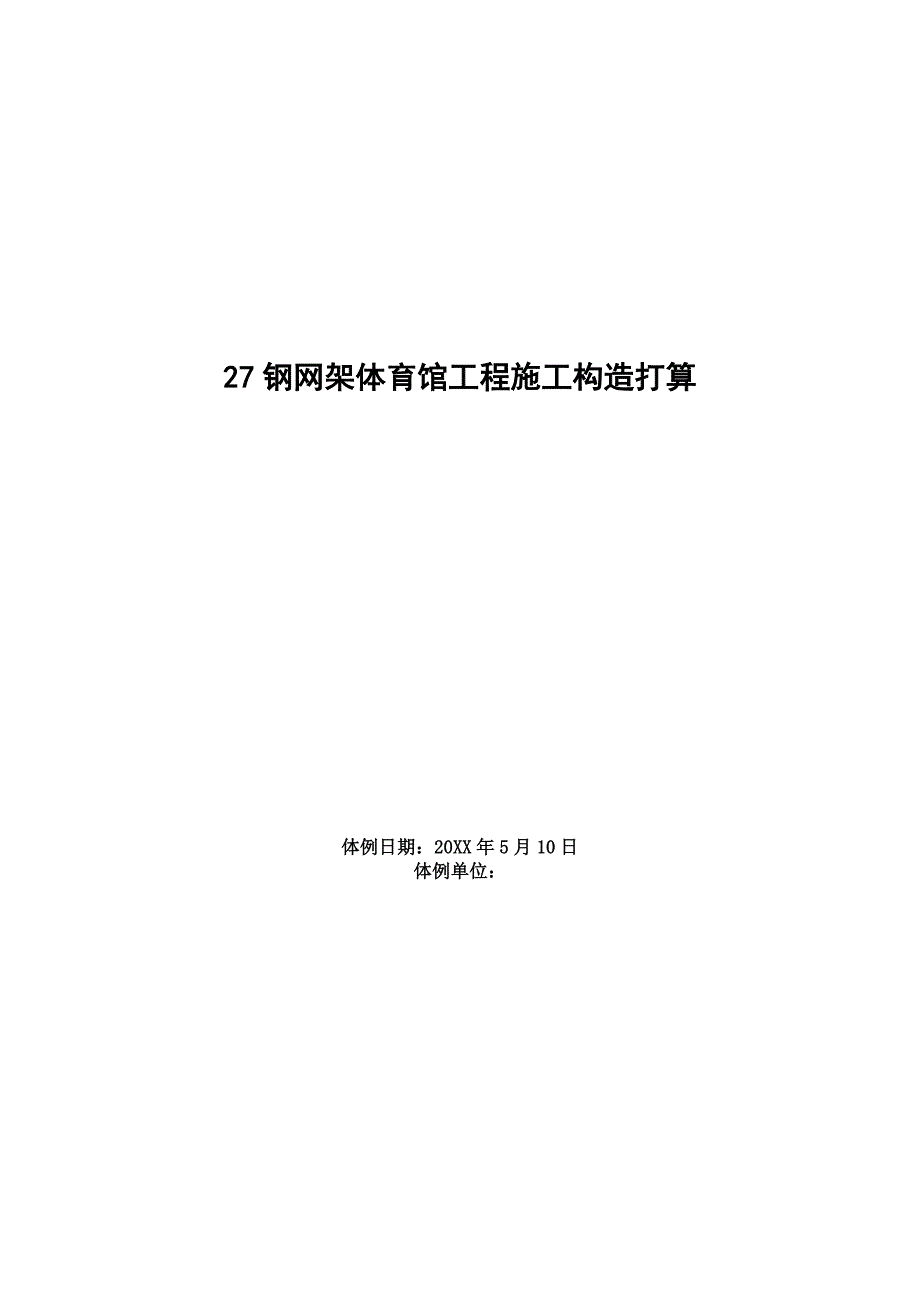 钢网架体育馆工程施工组织设计方案_第1页