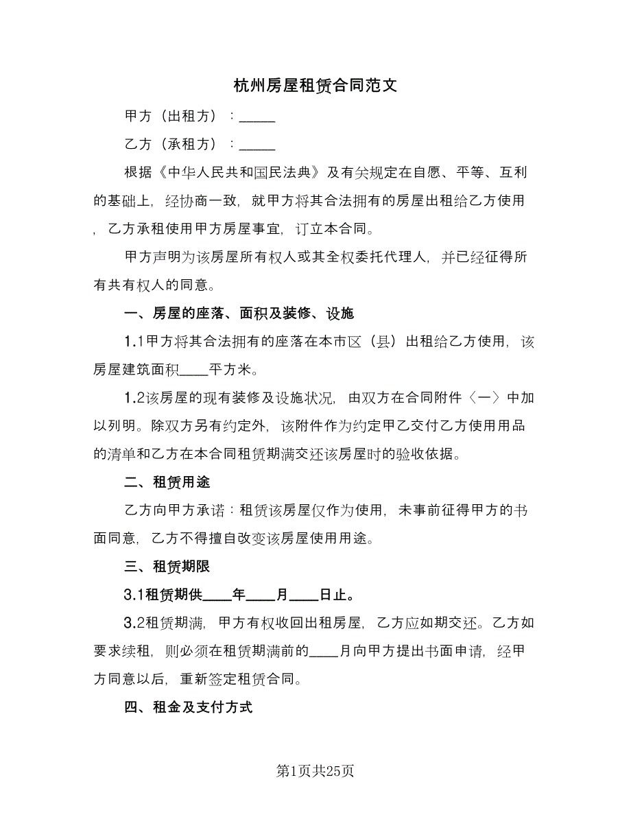 杭州房屋租赁合同范文（7篇）.doc_第1页